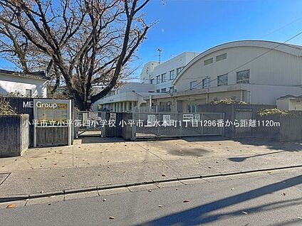 小平市立小平第四小学校 1120m
