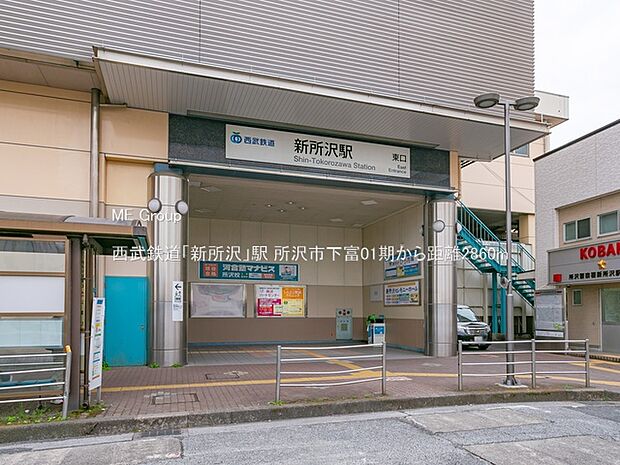 西武鉄道「新所沢」駅(約2,860m)
