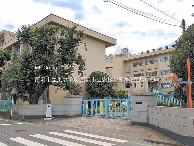 所沢市立東中学校（約1,400m・徒歩18分）