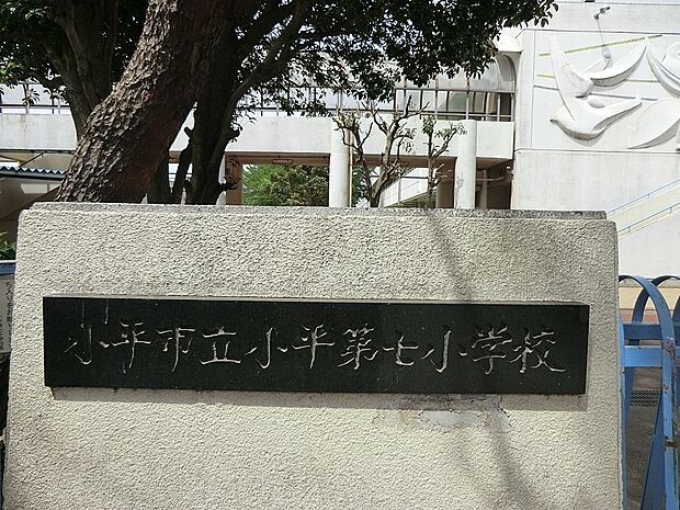 小平市立小平第七小学校（約950m・徒歩12分）