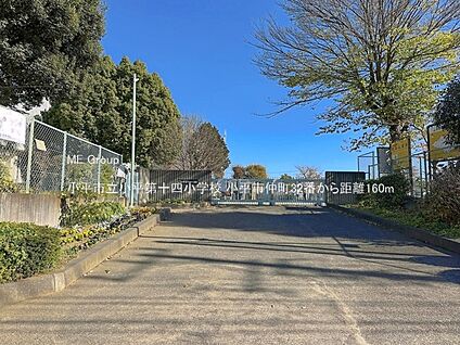 小平市立小平第十四小学校 160m