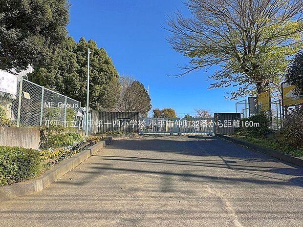 小平市立小平第十四小学校（約160m）