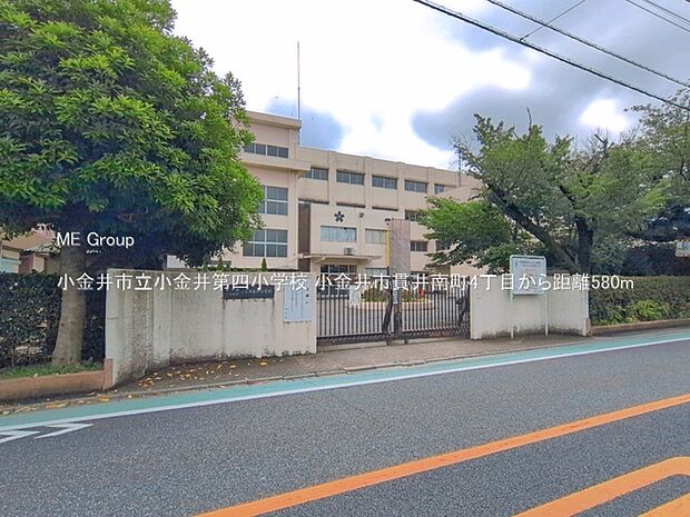 小金井市立小金井第四小学校（約580m）