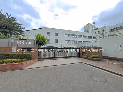 小金井市立南中学校 820m