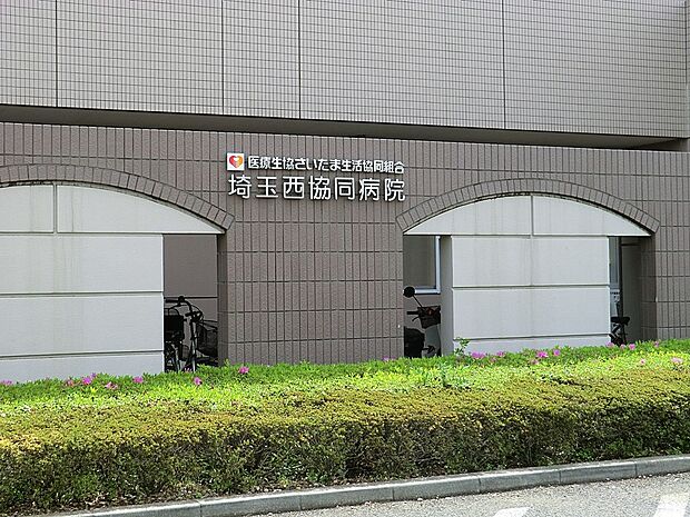 埼玉西協同病院（約1,200m・徒歩15分）