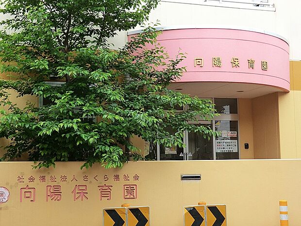 向陽保育園（約300m）