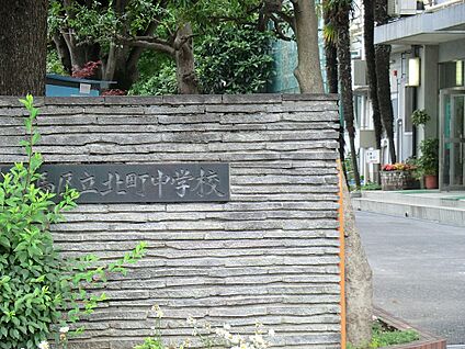 練馬区立北町中学校 1180m