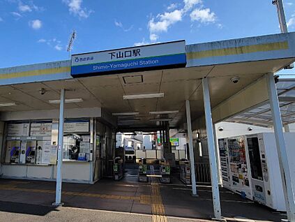 下山口駅 1200m