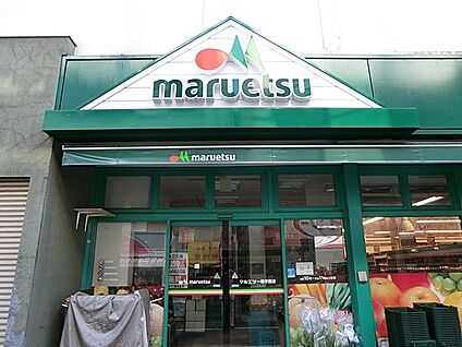 マルエツ一橋学園店 700m(9分)