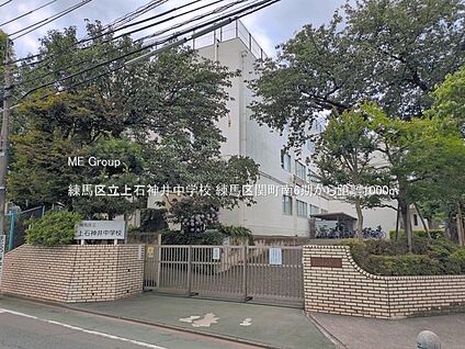 練馬区立上石神井中学校 1000m(13分)