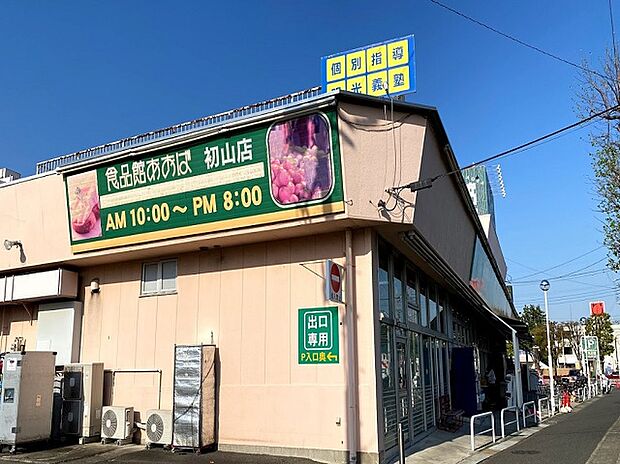 食品館あおば初山店（約400m）