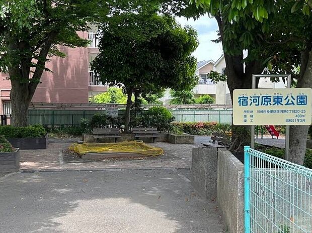 宿河原東公園（約500m）