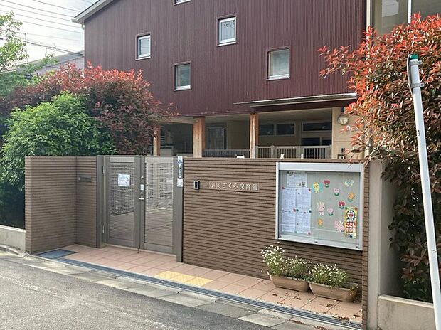 小向さくら保育園(約350m)