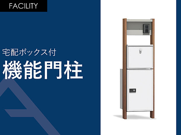 【宅配ボックス】宅配ボックス付き機能門柱。共働きご家族でご不在でも荷物が届きます。