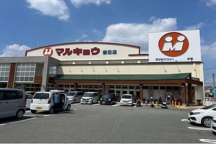 マルキョウ春日店 約287ｍ(徒歩4分)