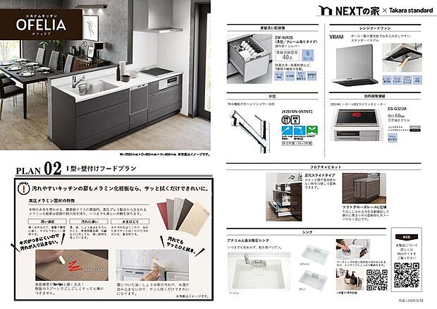 【【キッチン】】タカラスタンダードのシステムキッチン、オフェリア。食器洗い乾燥機や3口コンロ(2口IH+1口ラジエターヒーター)などを採用しています。参考資料のため、実際の色や詳細は異なります。