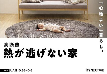 【高気密・高断熱】