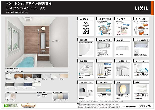【【システムバス/LIXIL】】システムバス「AX」が採用されています。ワンアクションで折りたため、取り外して裏まで洗える「まる洗いカウンター」や、「パッとくるりんポイ排水口」など、お手入れのしやすさが特徴です。オートバス・浴室乾燥機も標準設備です。※物件により、色・デザインは異なります。