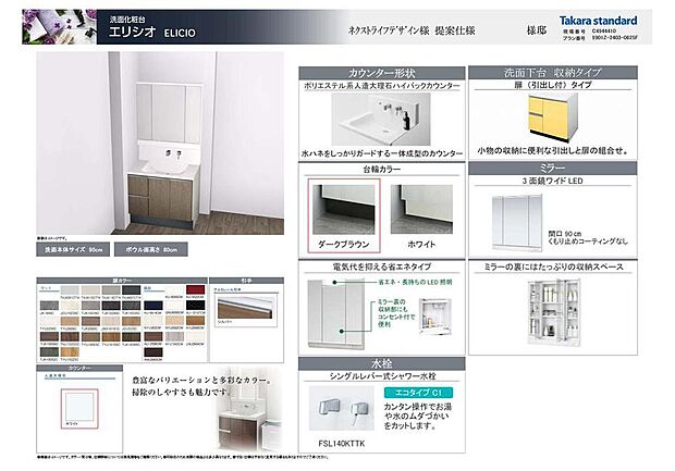 【【洗面化粧台】】タカラスタンダードの「エリシオ」を採用しています。水ハネをしっかりガードする一体成形のカウンターや3面鏡ワイドLEDなど、嬉しい機能が多数。※参考資料につき、実際の色や詳細は異なります。