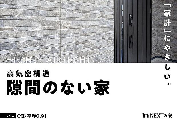 【【高気密・高断熱】】NEXTの家のC値(家の隙間を表す数値)は、平均0.91以下。高い気密性を実現することで、エネルギーコストをおさえ、家計にもやさしい住宅です。