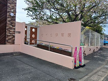 さくら保育園 約1400m(徒歩18分)