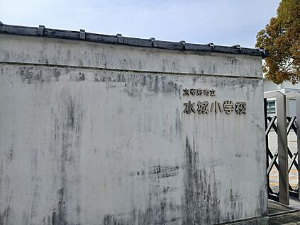 太宰府市立水城小学校 約512m(徒歩7分)