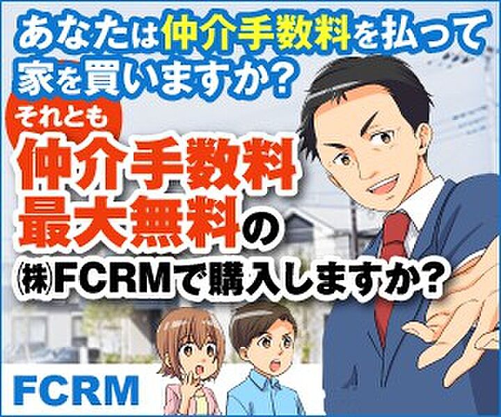 FCRMならこちらの物件以外も仲介手数料最大無料でご案内