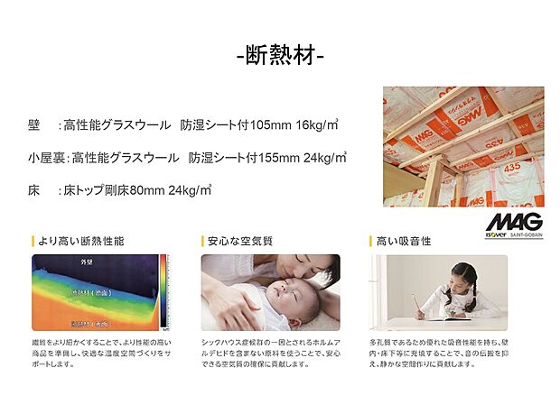 【断熱材】高性能グラスウール使用。断熱性能だけでなく、シックハウス症候群のなりにくさや、吸音性にも優れた素材。