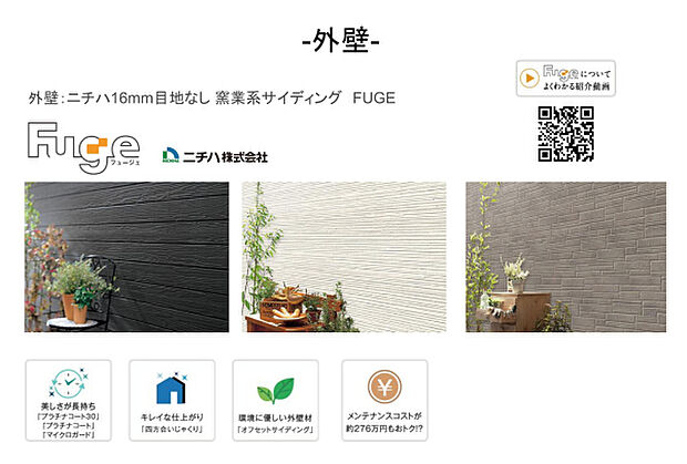 【外壁】美しさ長持ち「Fuge」色あせに強い超高耐候塗料「プラチナコート」を採用、環境にも優しいオフセットサイディング。