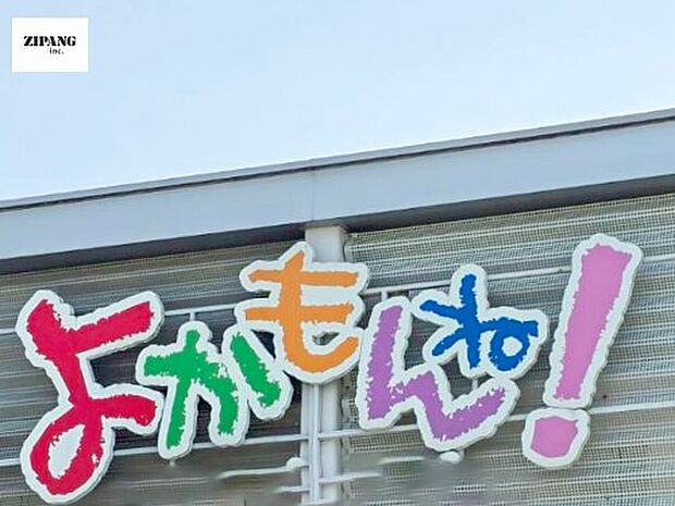 スーパーマーケットよかもんね! じょうなん店