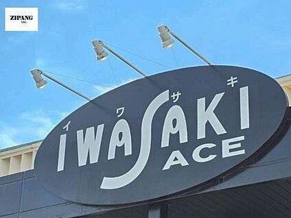 イワサキACE田迎店 徒歩541m