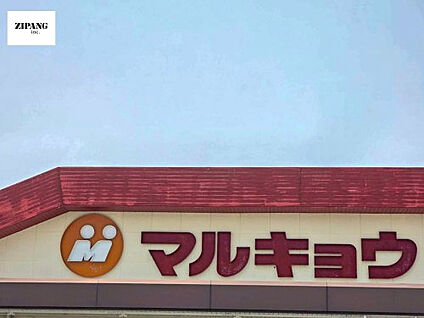 マルキョウ 合志店 徒歩178m