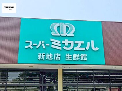 スーパーミカエル 新地店 徒歩548m