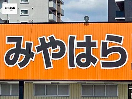 スーパーマーケットみやはら東バイパス店 徒歩431m