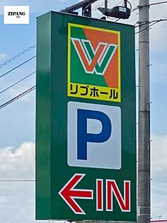 リブホール白藤店 徒歩419m
