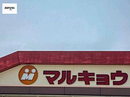 マルキョウ 植木店 徒歩1041m