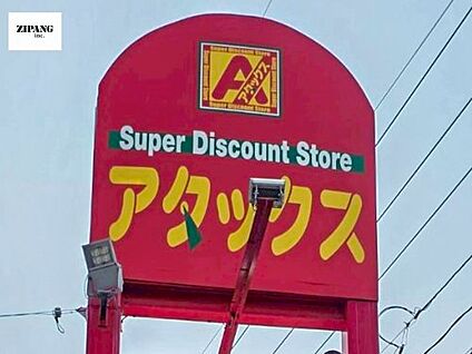 アタックス花立店 徒歩904m