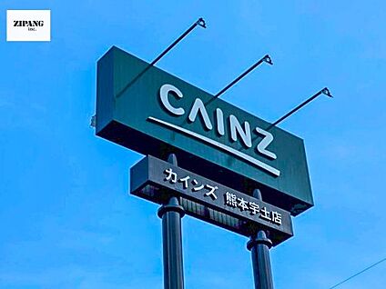 カインズ 熊本宇土店 徒歩1338m