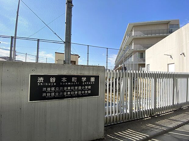  渋谷本町学園（約400m）