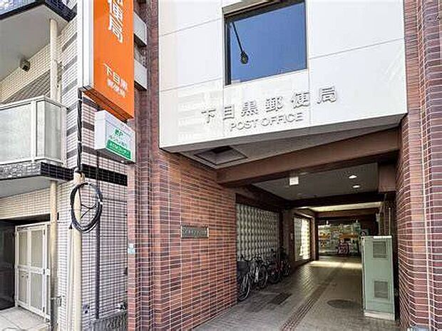 下目黒郵便局（約350m）