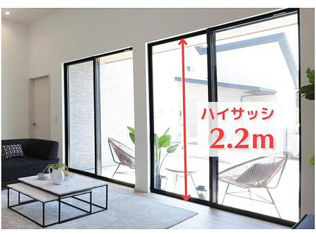 【高さ2.2mのハイサッシ】大開口のハイサッシで、明るく爽快な室内空間を演出します。