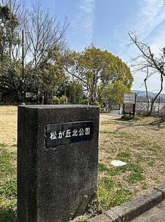 松ケ丘北公園 １６０ｍ(徒歩２分)