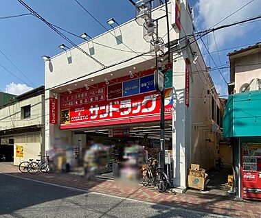 サンドラッグ　若江岩田店 約438ｍ(徒歩約4分)