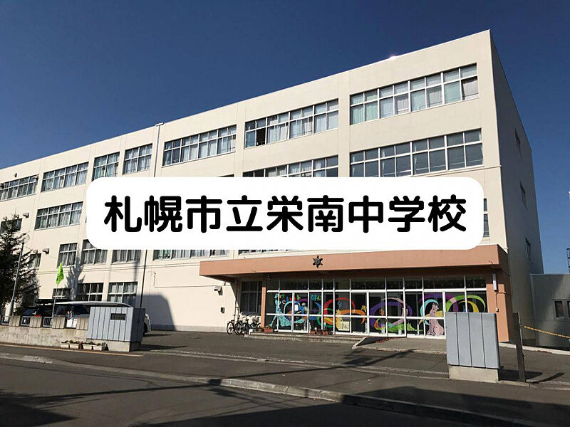 札幌市立栄南中学校