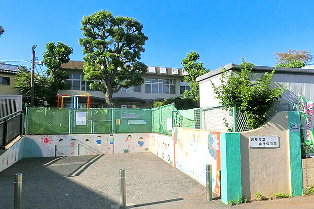 神代保育園(約416m)