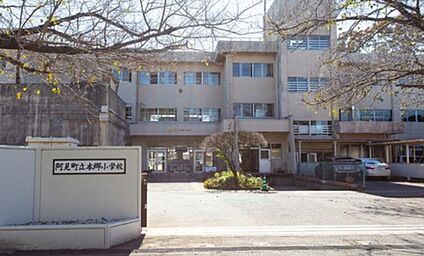 阿見町立本郷小学校 960m(12分)