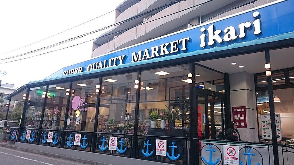 【買い物】いかりスーパーマーケット甲子園店
