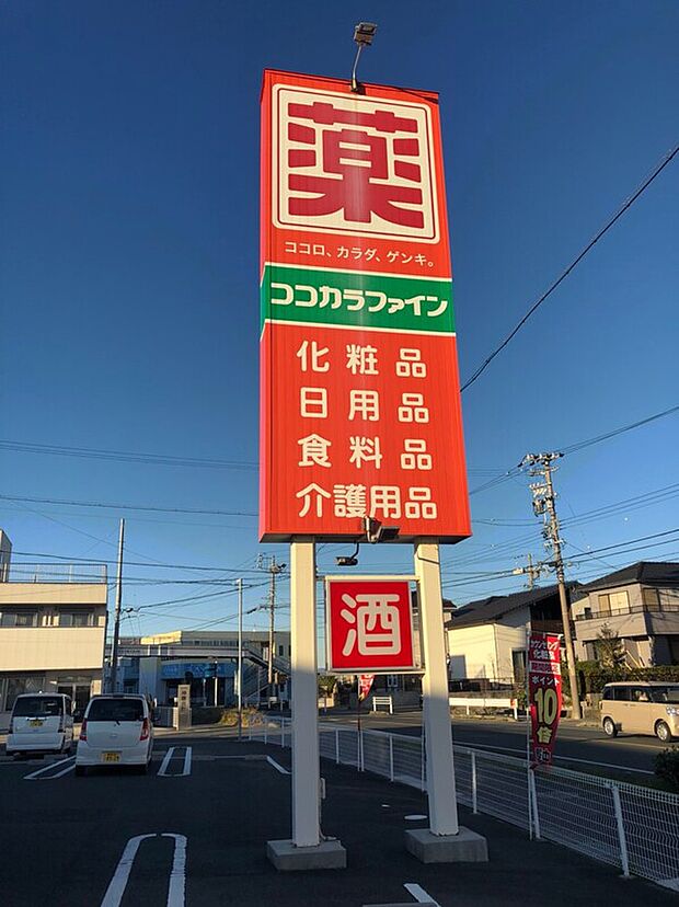 ココカラファイン富士見店（約1,260m）