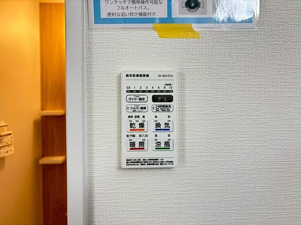 【その他設備】長雨時のお洗濯に大活躍♪寒い時期は入浴前に暖房スイッチオンで安心です♪