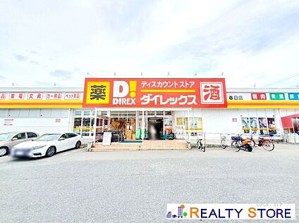 ダイレックス春日店 450m